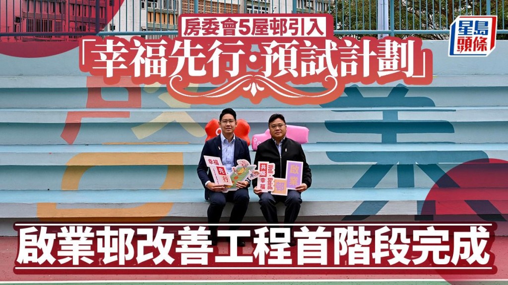 房委會5屋邨引入「幸福先行•預試計劃」 啟業邨改善工程首階段完成
