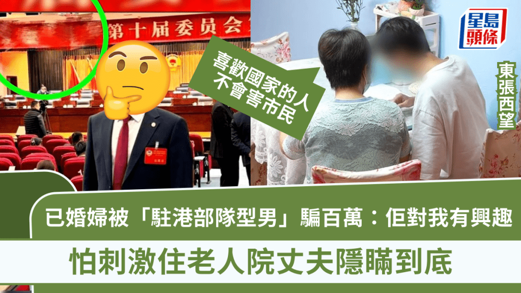 東張西望丨已婚婦被「駐港部隊型男」騙百萬：佢對我有興趣，信黨員  怕刺激住老人院丈夫隱瞞到底