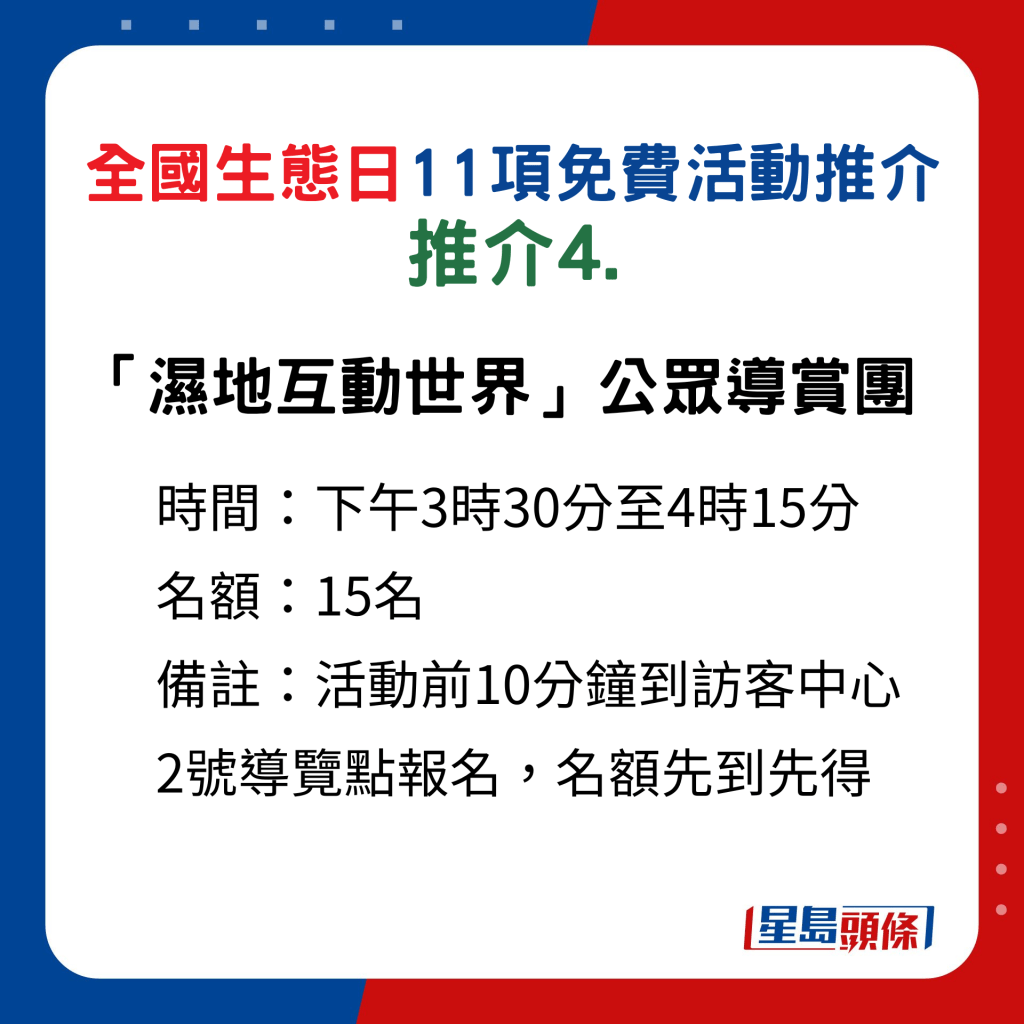 全国生态日｜ 11项免费活动﻿推介4.「湿地互动世界」公众导赏团 