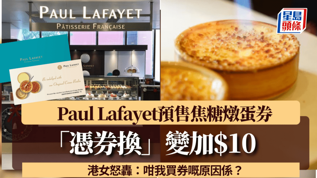Paul Lafayet預售焦糖燉蛋券 「憑券換」變加$10 港女怒轟：咁我買券嘅原因係？ 店方致歉咁解釋...