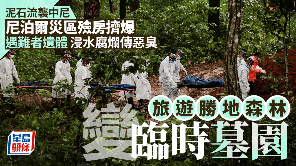 西藏泥石流｜尼泊爾災區殮房擠爆 遇難者遺體泡水腐爛傳惡臭 旅遊勝地森林變臨時墓園