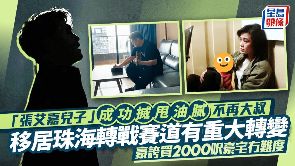 「張艾嘉兒子」成功搣甩油膩不再大叔 移居珠海轉戰賽道有重大轉變  豪誇買2000呎豪宅冇難度