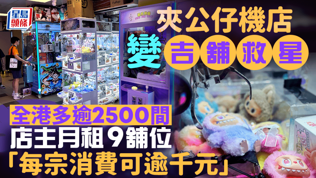 夾公仔機店變吉舖救星 全港多逾2500間 店主月租9舖位「每宗消費可逾千元」