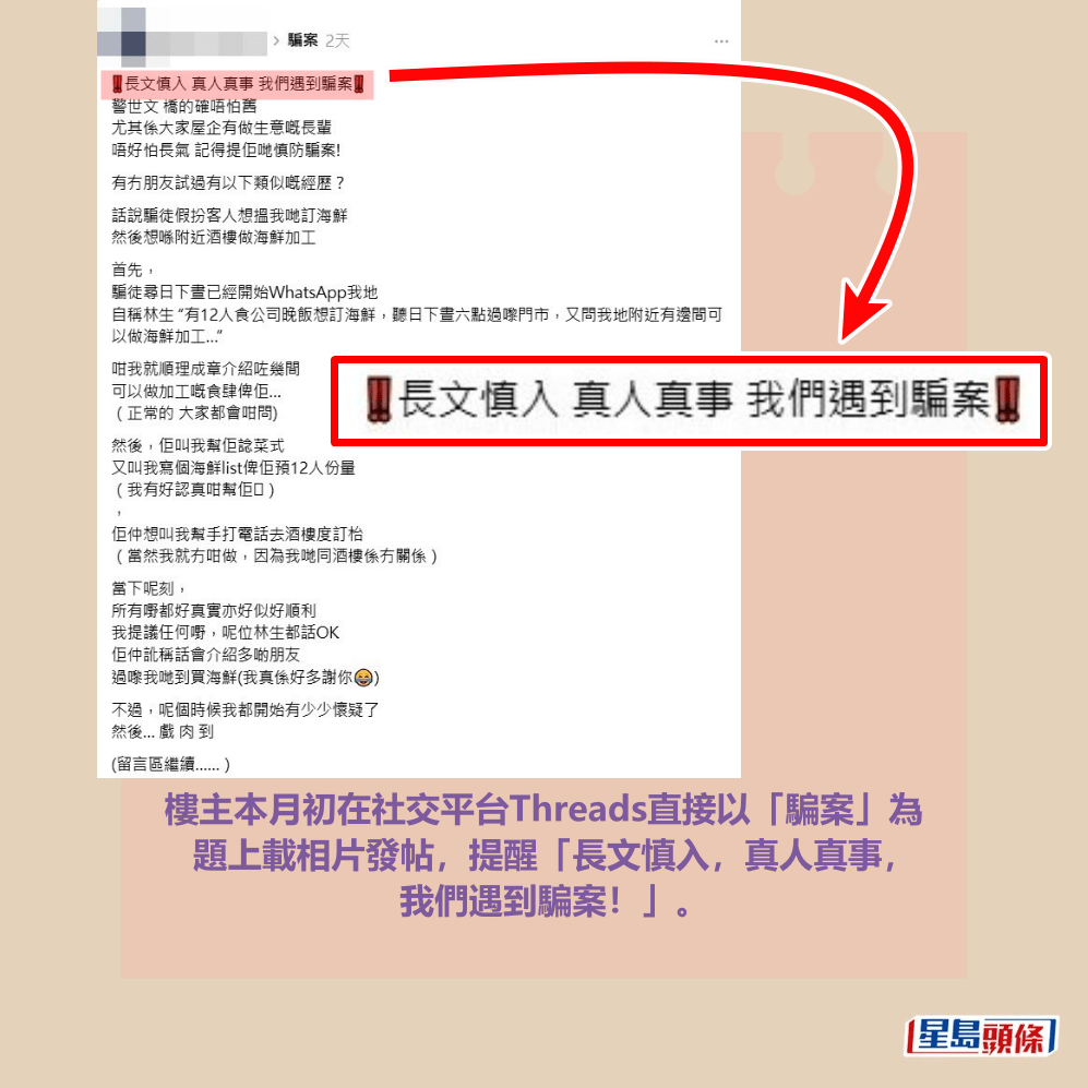 樓主本月初在社交平台Threads直接以「騙案」為 題上載相片發帖,提醒「長文慎入,真人真事, 我們遇到騙案!」。Threads截圖 樓主本月初在社交平台Threads直接以「騙案」為 題上載相片發帖,提醒「長文慎入,真人真事, 我們遇到騙案!」。Threads截圖