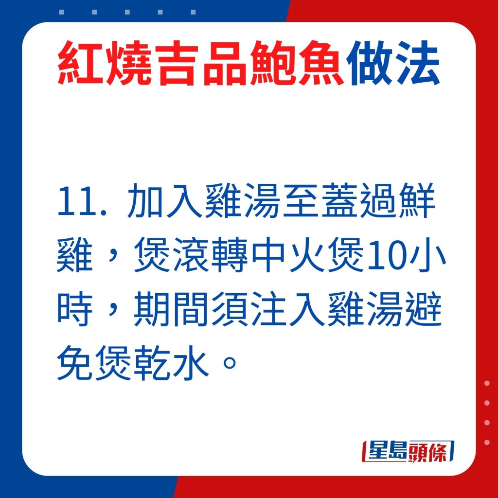 11.加入雞湯至蓋過鮮雞，煲滾轉中火煲10小時，期間須注入雞湯避免煲乾水。