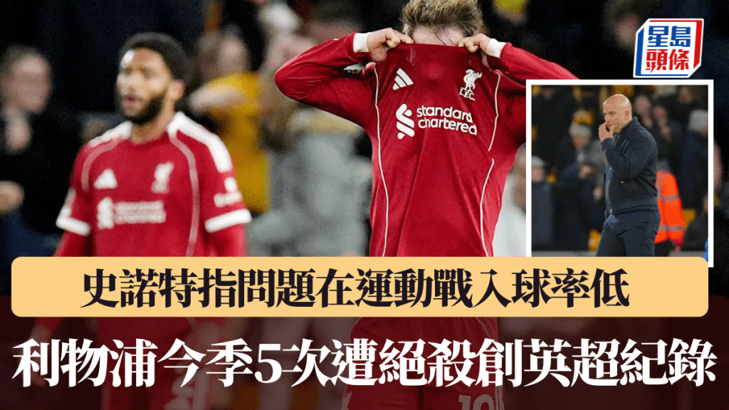 利物浦今季5次遭絕殺創英超紀錄，史諾特指問題在運動戰入球率低。