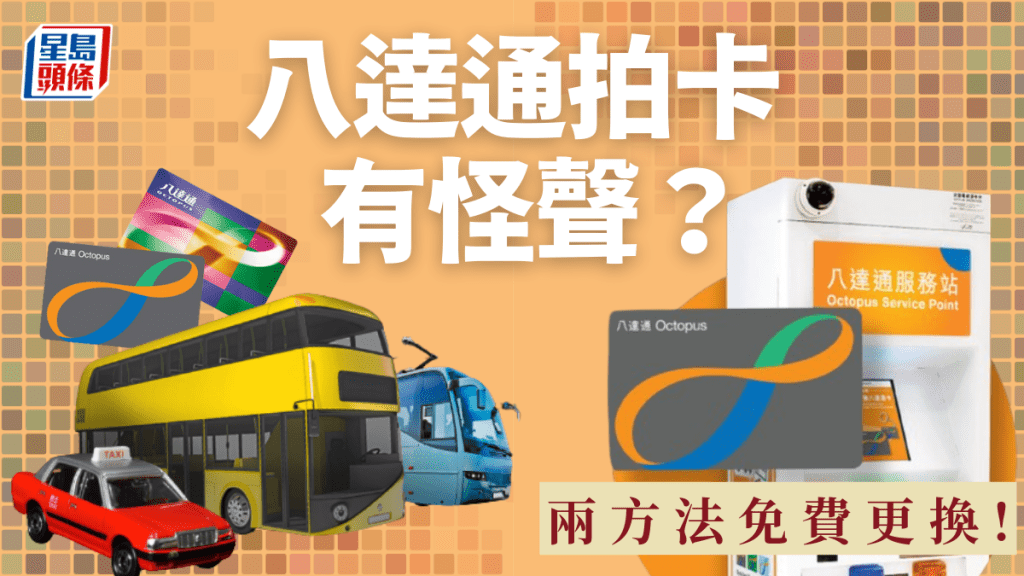 八達通拍卡有怪聲?聽到「嘟嘟嘟」代表將失效 2方法免費更換