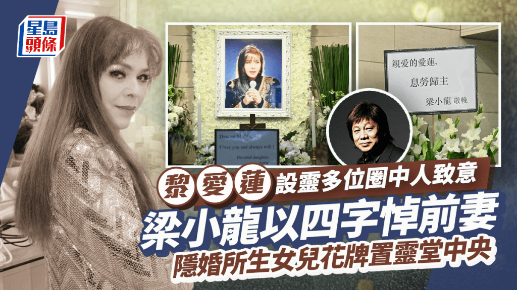 黎愛蓮設靈丨梁小龍四字悼前妻 黃淑儀等圈中人到場致意 愛女Anne Leung花牌置中央