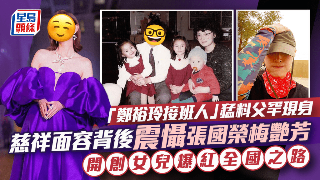 「鄭裕玲接班人」猛料父罕現身  慈祥面容背後震懾張國榮梅艷芳  開創女兒爆紅全國之路