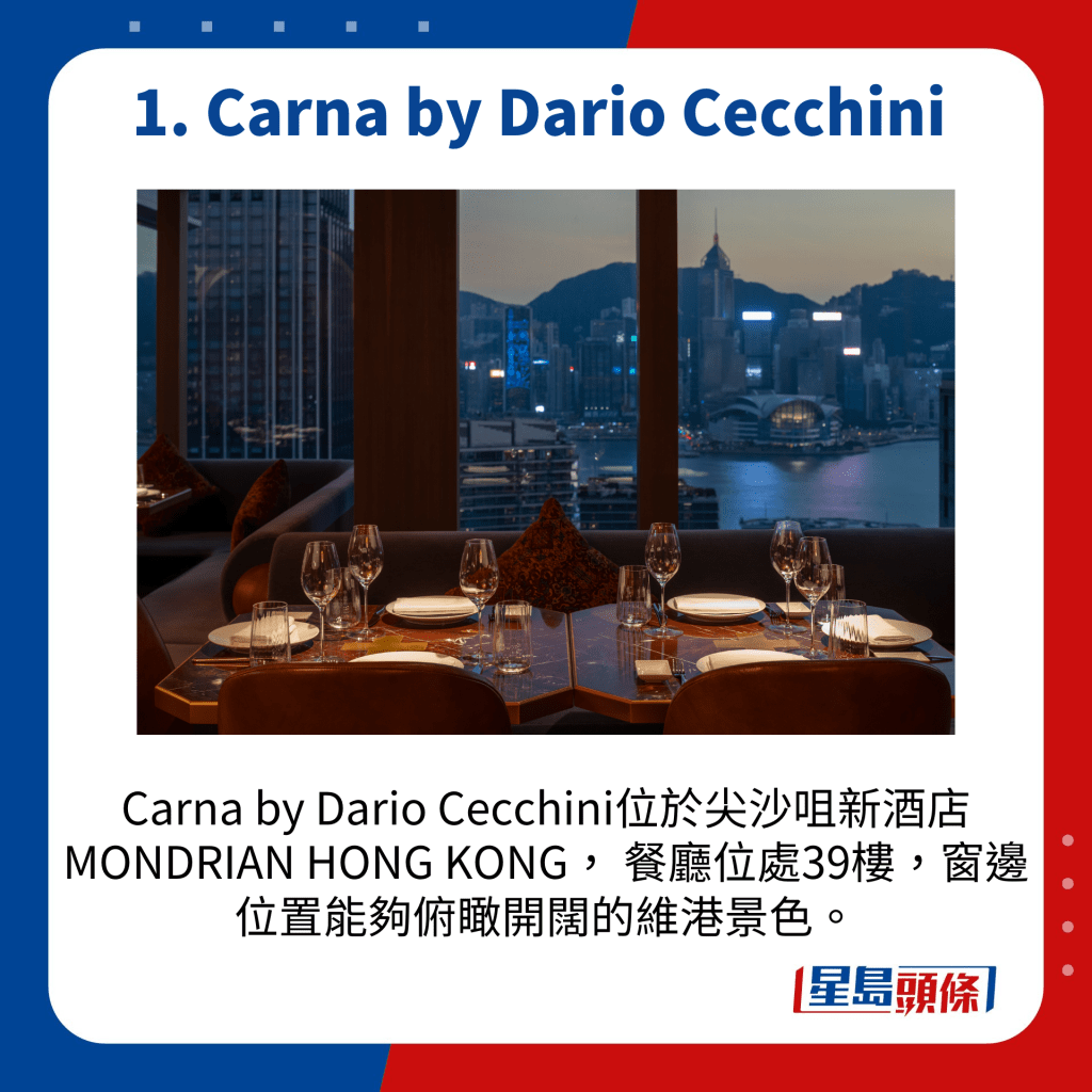 Carna by Dario Cecchini位於尖沙咀新酒店MONDRIAN HONG KONG， 餐廳位處39樓，窗邊位置能夠俯瞰開闊的維港景色。