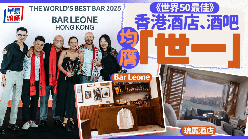 世界50最佳|香港瑰麗酒店、中環酒吧Bar Leone齊登頂 「世一」寶座盡歸香港