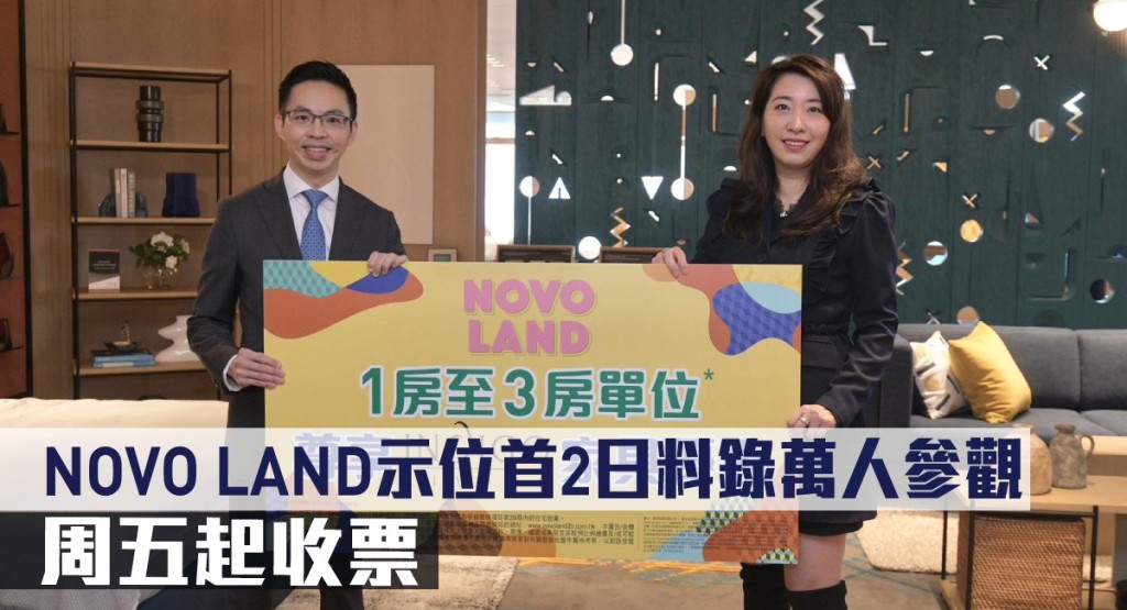 NOVO LAND示位首2日料錄萬人參觀。