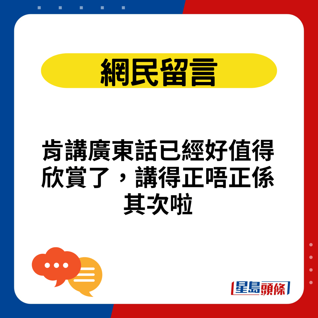 肯讲广东话已经好值得欣赏了，讲得正唔正系其次啦