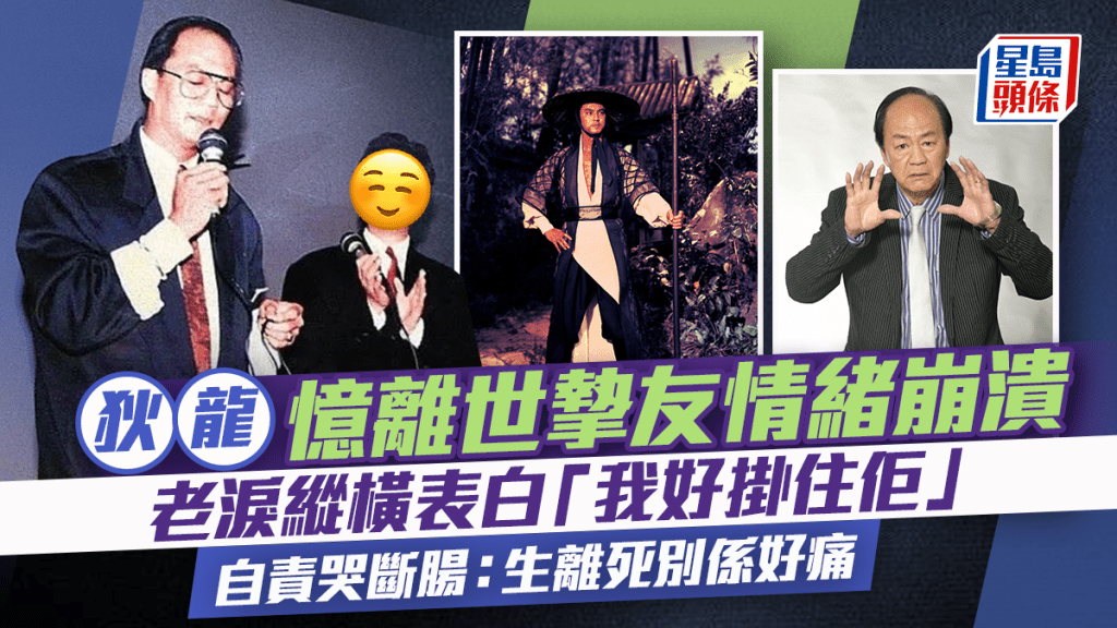 狄龍憶一離世摯友情緒崩潰  老淚縱橫表白「我好掛住佢」 自責哭斷腸：生離死別係好痛