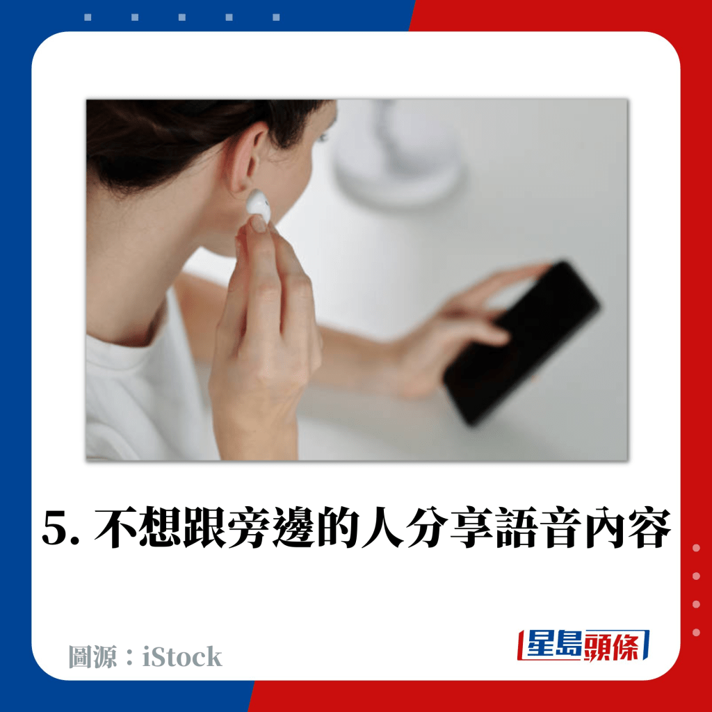 5. 不想跟旁邊的人分享語音內容