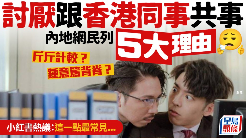 內地網民列5大理由「討厭跟香港同事共事」！小紅書熱議：這一點最常見...