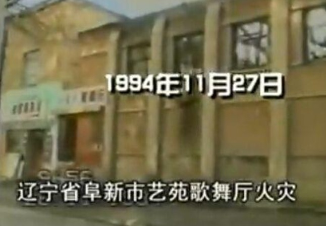 遼寧省阜新市藝苑歌舞廳。bilibili@悉奇
