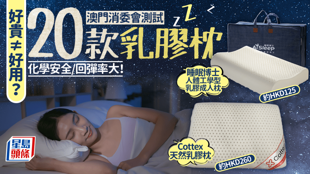 好貴≠好用？ 澳門消委會曾測試20款乳膠枕 化學安全/回彈率大！ 
