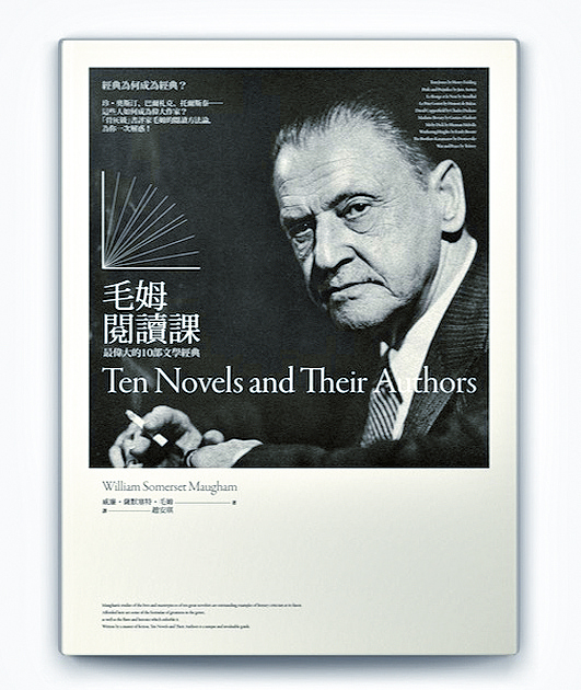《毛姆閱讀課》繁體版書封。