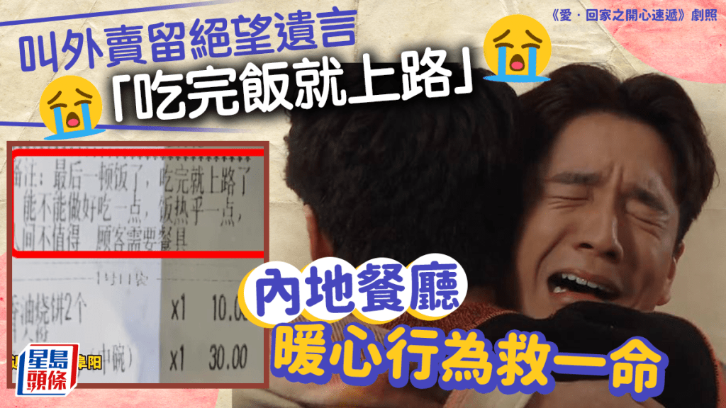   內地餐廳暖心行為救一命  輕生男叫外賣 留絕望遺言「吃完飯就上路」