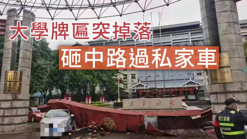 牌匾掉落刚好砸中刚驶出大学的私家车。网图