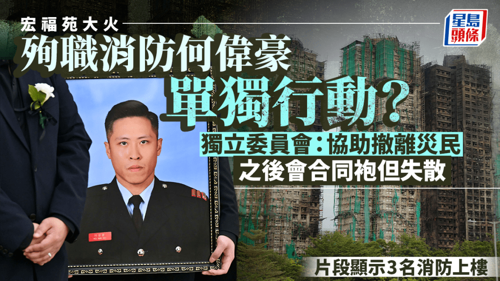 宏福苑聽證會｜殉職消防何偉豪單獨行動？委員會：因協助撤離災民 之後與同袍會合但失散