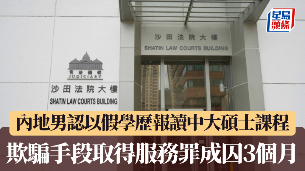 30歲內地男鮑俊揚認以假學歷報讀中大碩士課程,以欺騙手段取得服務罪成判囚3個月。資料圖片