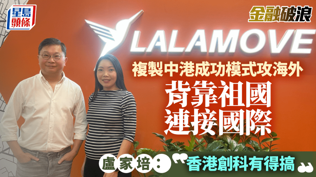 Lalamove複製中港成功模式攻海外 背靠祖國連接國際 盧家培:香港創科有得搞