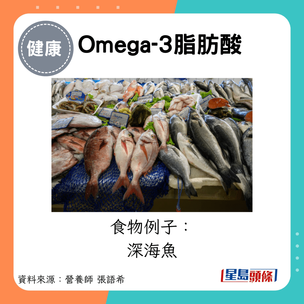 Omega-3脂肪酸：食物例子： 深海魚