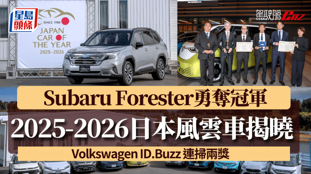 2025-2026日本风云车JCOTY十优车型公布，富士Forester勇夺冠军，福士ID.Buzz电动车连扫两奖。