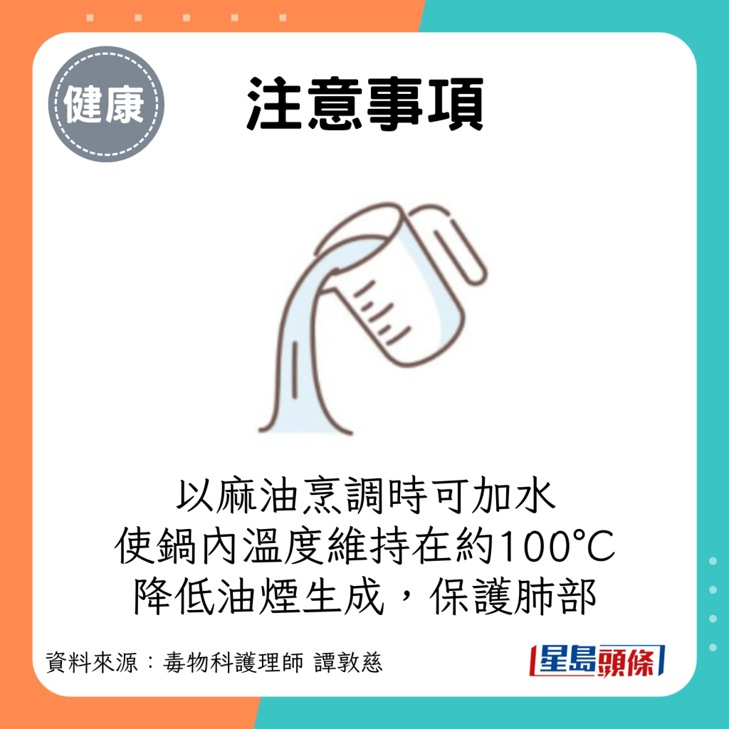 注意事项：以麻油烹调时可加水，使锅内温度维持在约100°C，降低油烟和有害物质的生成，保护烹调者的肺部。