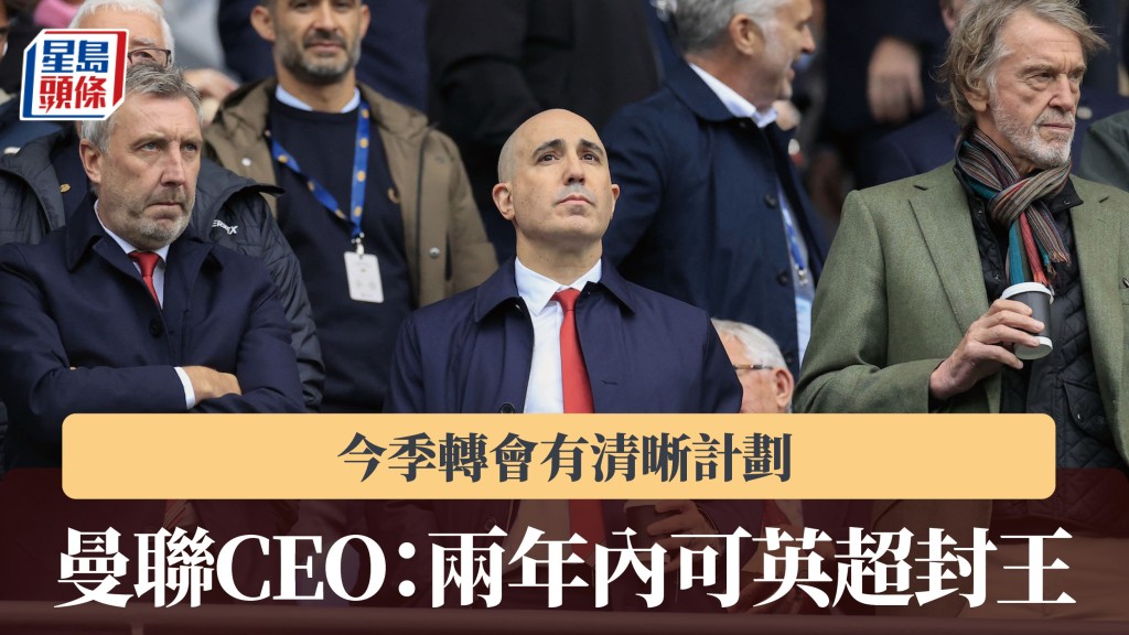英超｜曼聯CEO稱今季轉會有清晰計劃 「兩年內可聯賽封王」。法新社