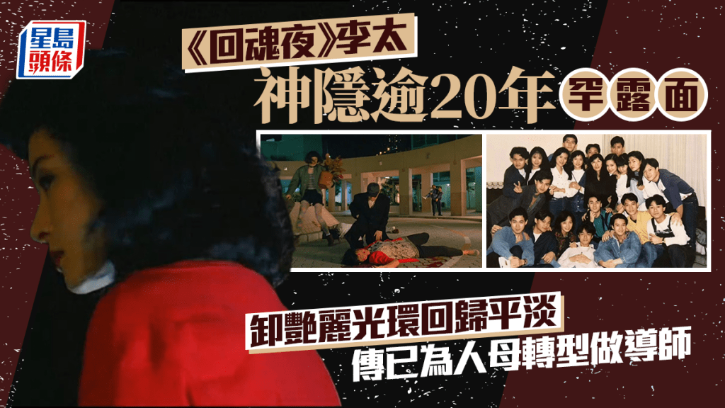 《回魂夜》李太神隱逾20年罕露面  卸艷麗光環回歸平淡  傳已為人母轉型做導師