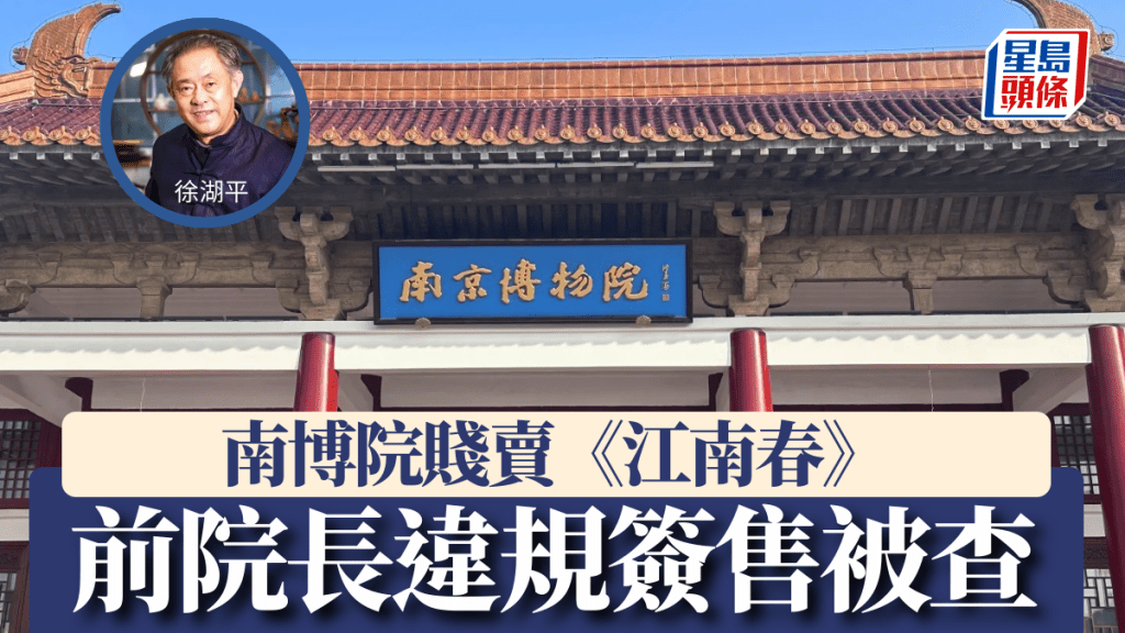 賤賣《江南春》事件中，南京博物院前院長徐湖平涉違規簽售被查。