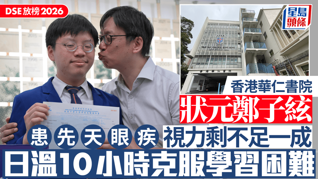 DSE放榜2026｜香港華仁書院狀元患先天眼疾 視力剩不足一成 日溫10小時克服學習困難