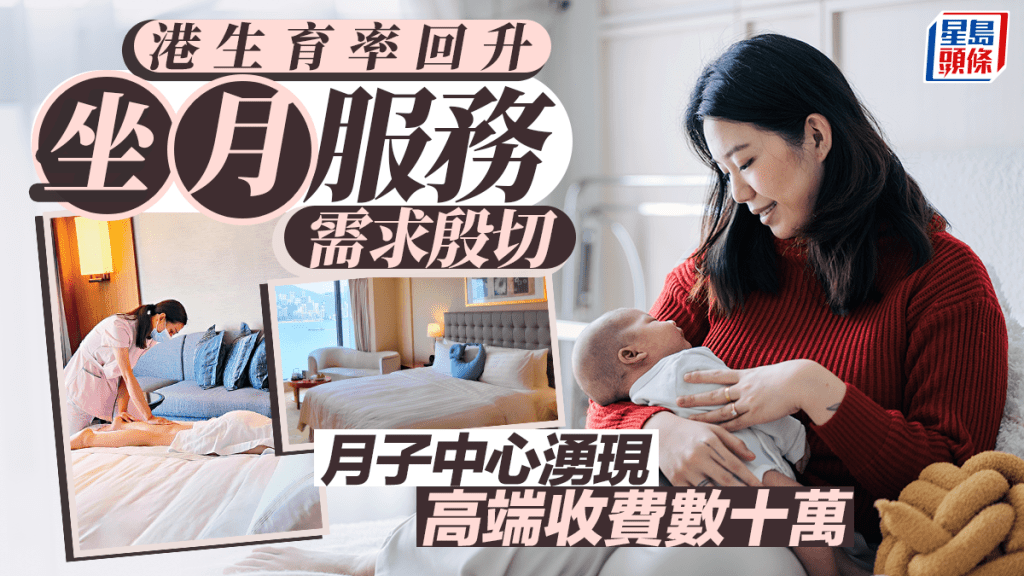 嬰兒經濟｜港生育率回升 坐月服務需求殷切 月子中心湧現 高端收費數十萬