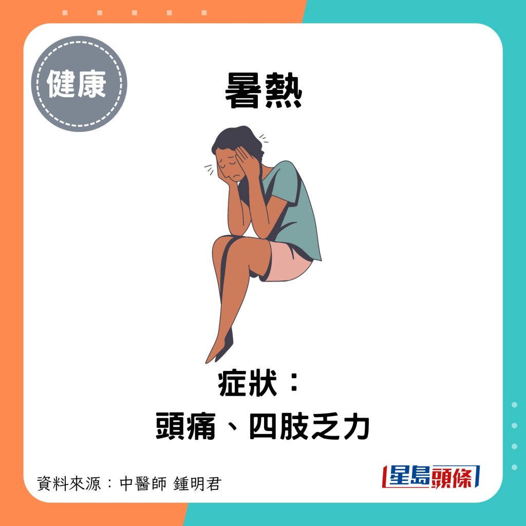 暑热：症状： 头痛、四肢乏力