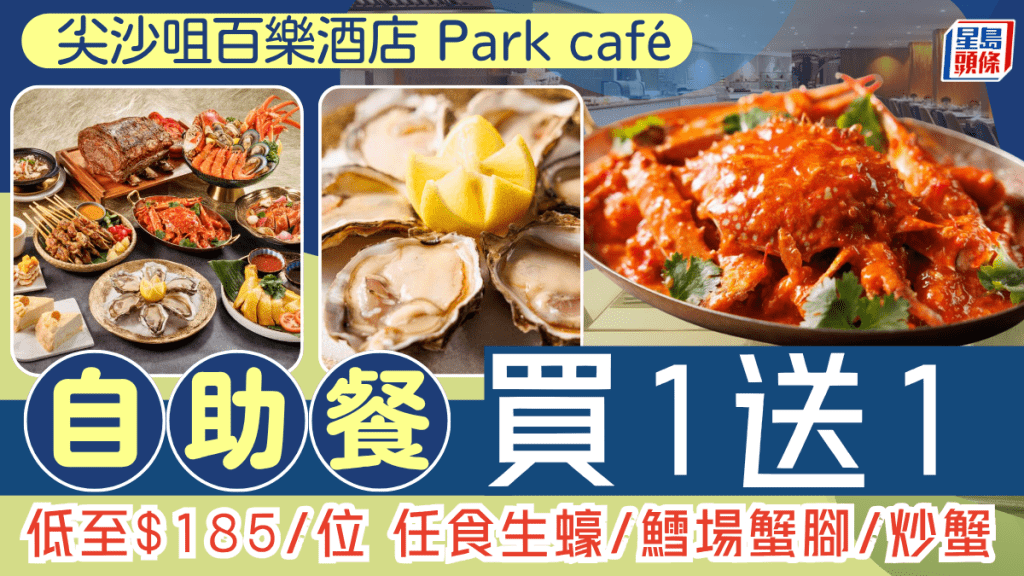 尖沙咀百樂酒店自助餐買1送1！3小時任食生蠔/鱈場蟹腳/新加坡炒蟹 無限任飲汽水紅白酒