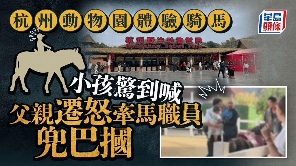 巨嬰家長︱小孩杭州騎小馬驚到喊  父親掌摑牽馬人員