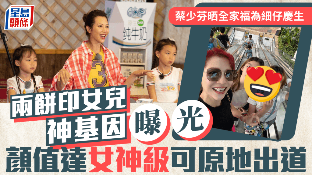視后蔡少芬晒全家福為細仔慶生！兩餅印女兒神基因曝光顏值達女神級  星味爆燈可原地出道
