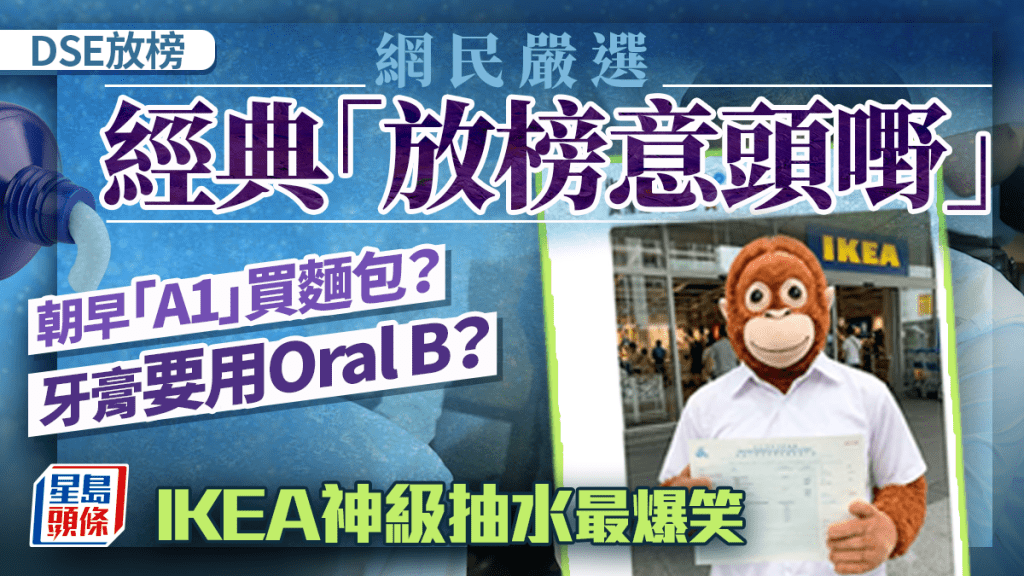 DSE放榜網民嚴選經典「放榜意頭嘢」：「A1」買麵包？刷牙用Oral B？IKEA神級抽水最爆笑｜Juicy叮