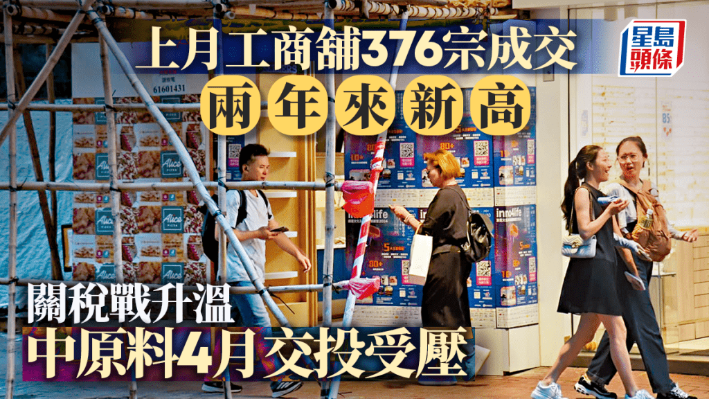 上月工商舖376宗成交 兩年來新高 關稅戰升溫 中原料4月交投受壓