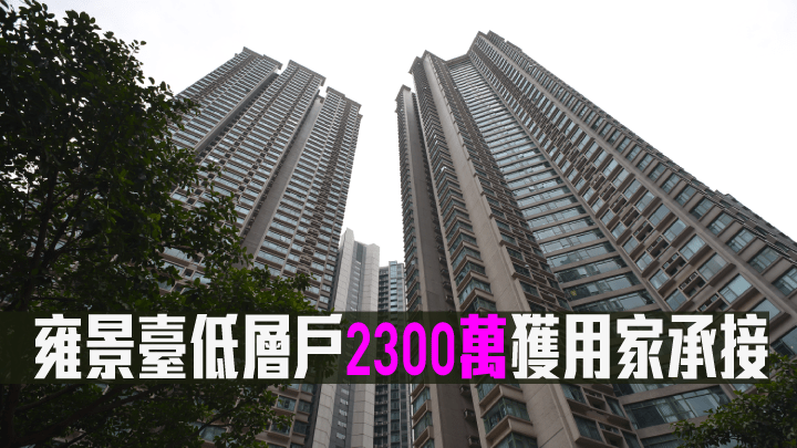 雍景臺低層戶2300萬獲用家承接。