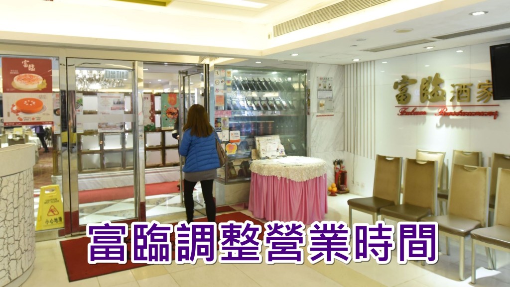 富臨調整分店的營業時間。資料圖片