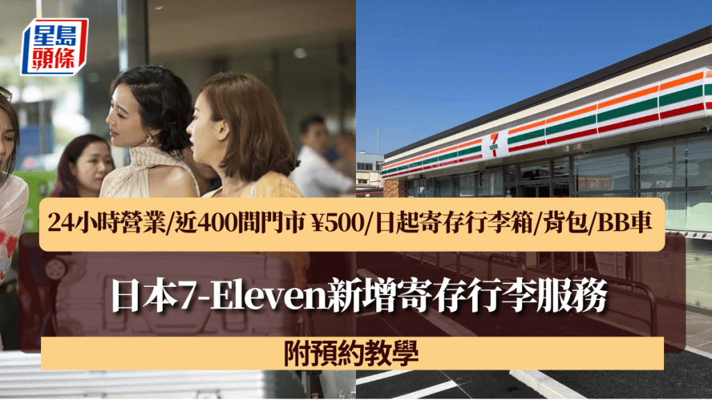 日本7-Eleven新增寄存行李服務！24小時營業/近400間門市 ¥500/日起寄存行李箱/背包/BB車 附預約教學