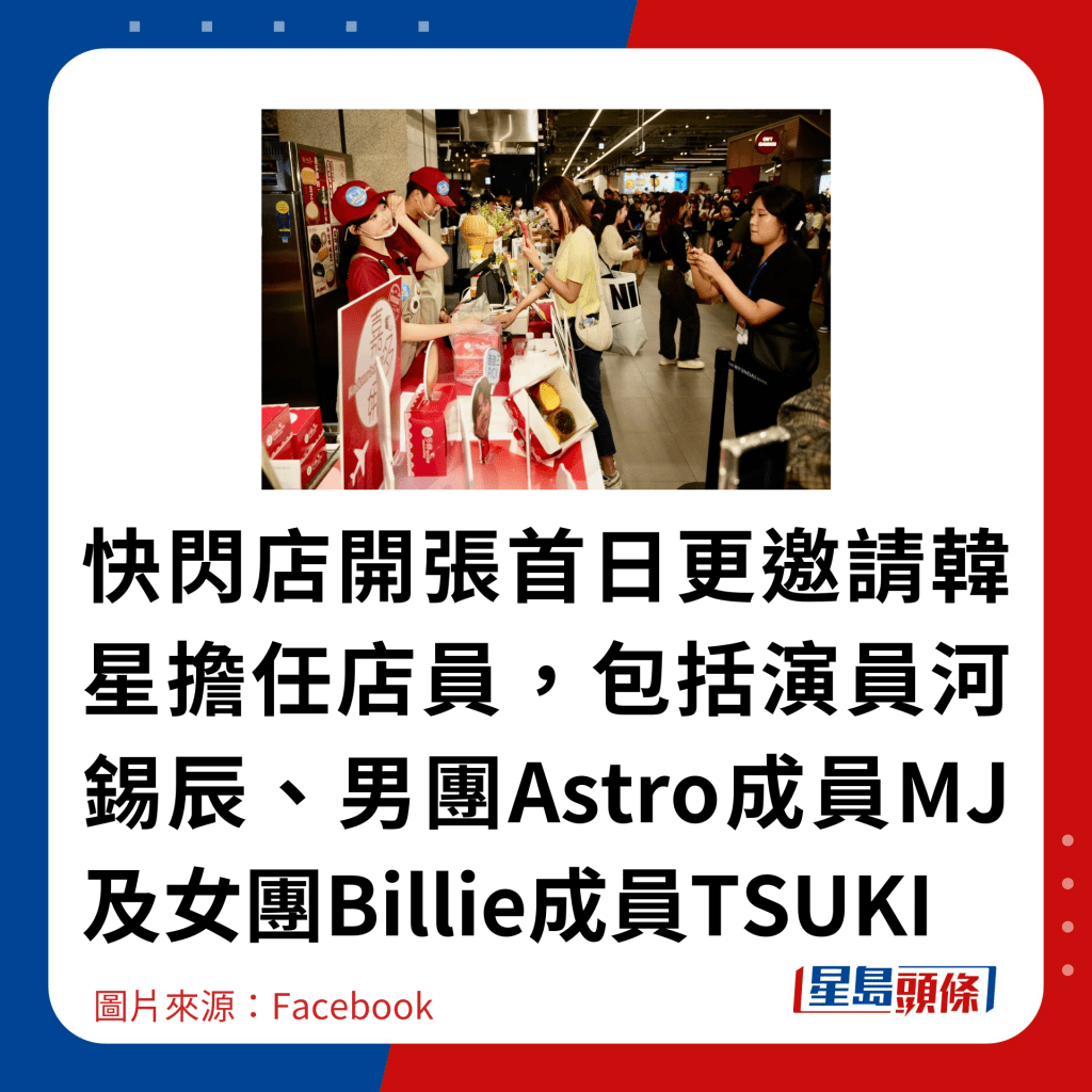 快閃店開張首日更邀請韓星擔任店員，包括演員河錫辰、男團Astro成員MJ及女團Billie成員TSUKI