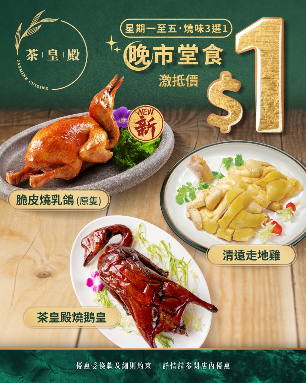 新派粵菜酒樓「茶皇殿」推出震撼價$1燒味優惠。