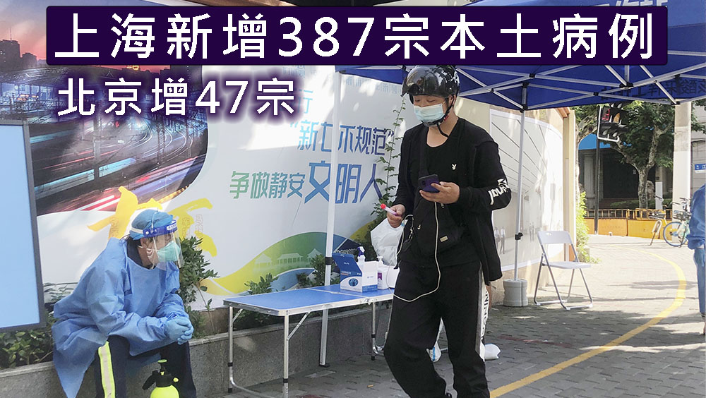 上海新增387宗本土病例，北京增47宗。AP