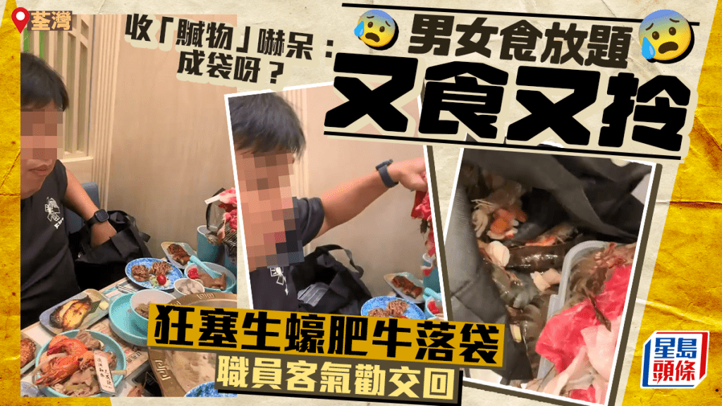 貪心男女食火鍋放題又食又拎 生蠔肥牛蝦蟹乜都塞落袋 職員客氣勸交還