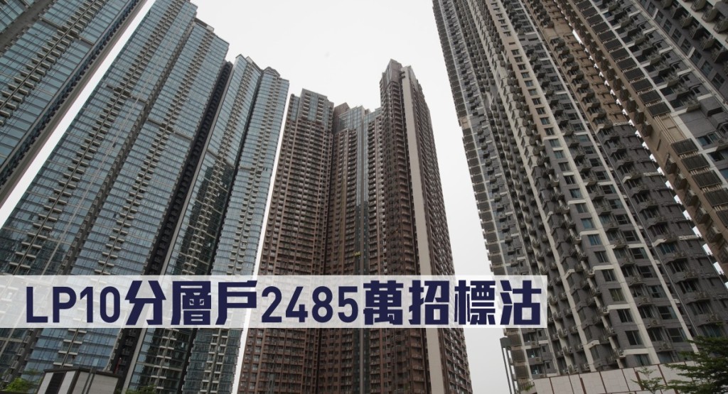 LP10分層戶2485萬招標沽。